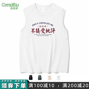 无袖 大码 t恤休 不接受批评国潮文字宽肩背C心男女纯棉夏季 笑卖部