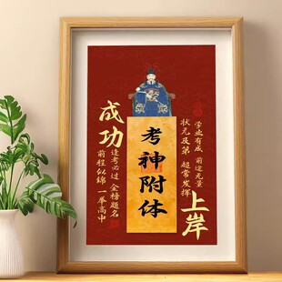 考神附体摆件学生考试考编文昌帝君金榜题名装饰字画桌面相框摆台