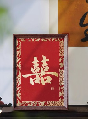 囍结婚布置创意喜乐书法挂画新中式相框婚房摆件装饰画新人喜礼物