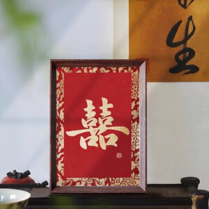 囍结婚布置创意喜乐书法挂画新中式相框婚房摆件装饰画新人喜礼物