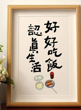 好好吃饭厨房挂画三餐四季摆件