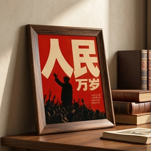 红色革命语录装饰画人民万岁复古相框挂画星星之火可燎原