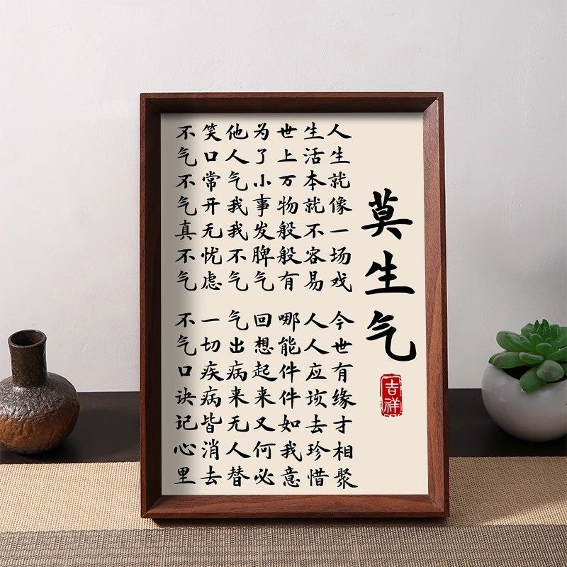莫生气稳定情绪书法摆件相框桌面办公室提醒自己静心修心字画摆台