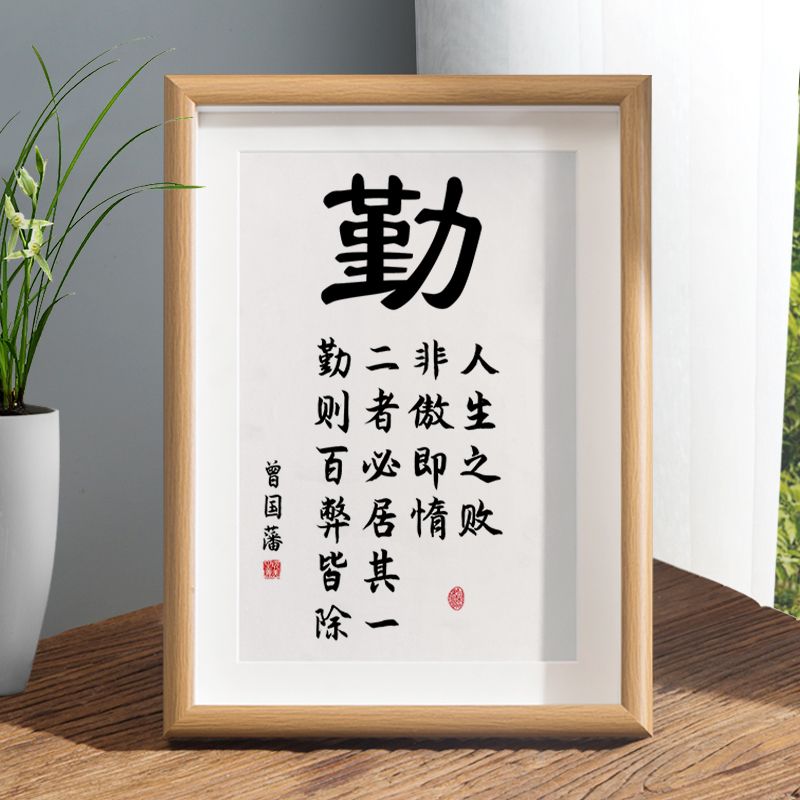 勤则百弊皆除曾国藩座右铭书法字