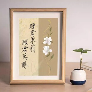 赠君茉莉愿君莫离瘦金体书法艺术摆件摆摊开业字画桌面相框装饰画