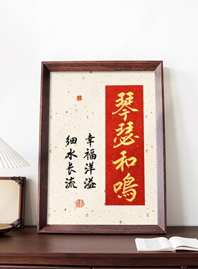 琴瑟和鸣中式相框婚房摆件