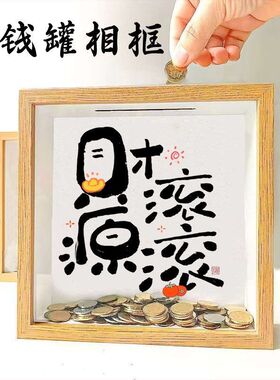 来财存钱罐中空储存相框摆件玄关装饰礼物创意中空硬币票根收纳盒