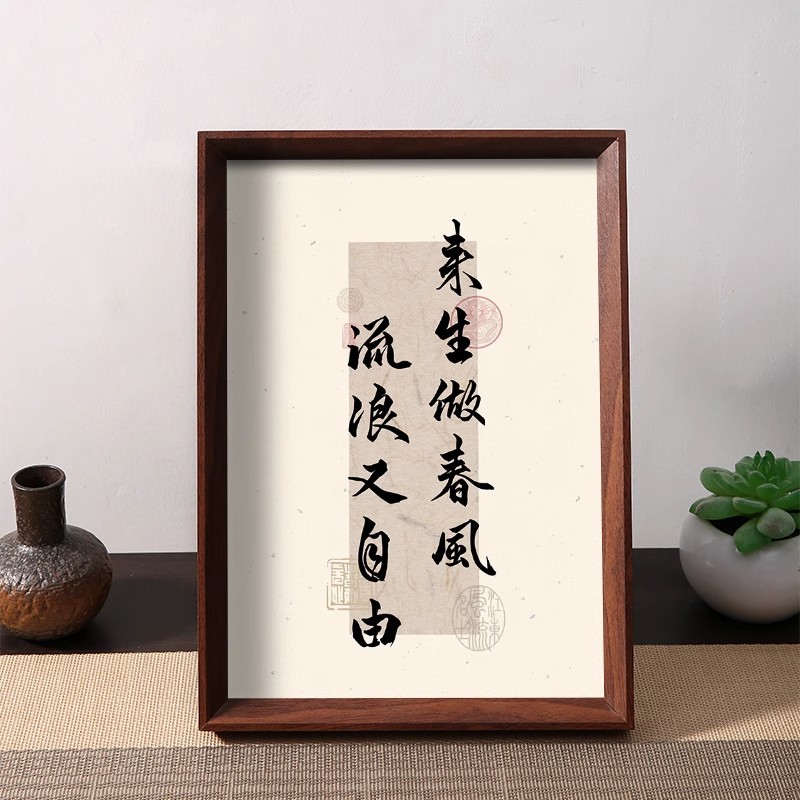 来生做春风流浪又自由追求自由生活态度书法桌面摆件相框装饰摆台