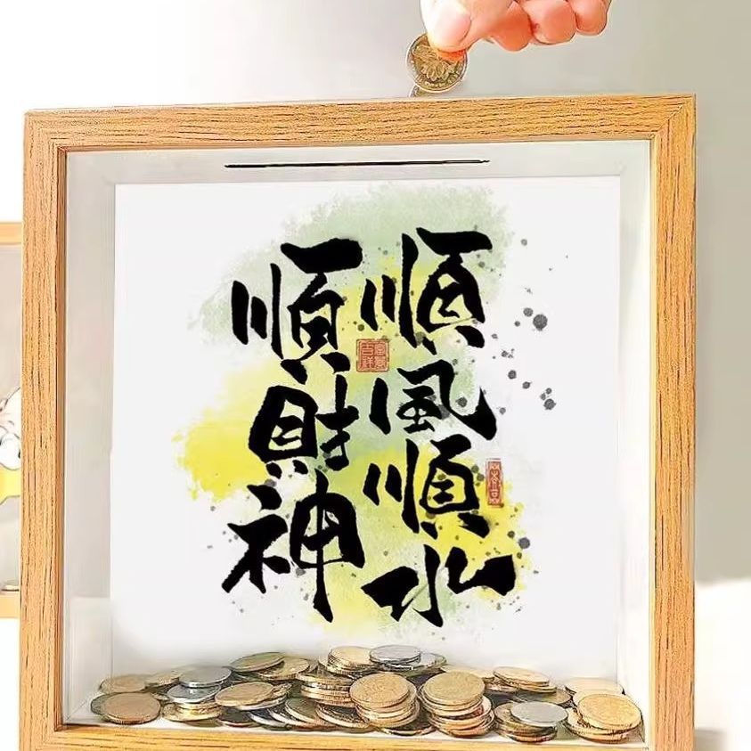 招财存钱罐相框硬币票根储存摆件玄关装饰摆台放钱送女友生日礼物
