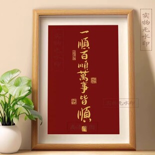 一顺百顺万事皆顺顺风顺水发财好寓意桌面摆件相框客厅装饰摆台