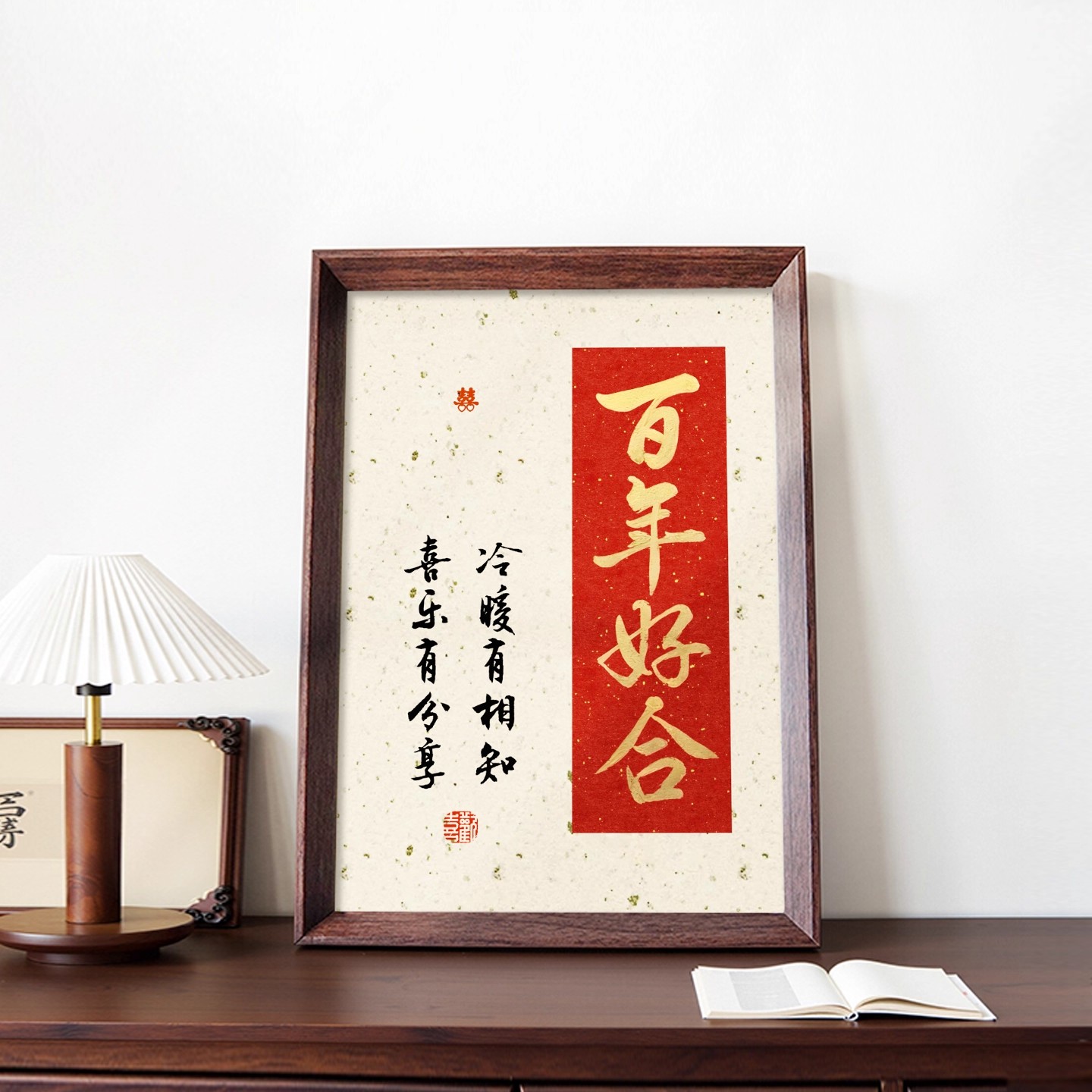 百年好合中式相框婚房摆件