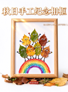 幼儿园秋季树叶贴画标本框