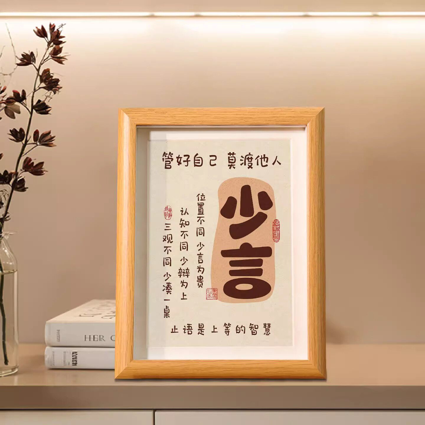 少言是修养闭嘴是智慧励志相框