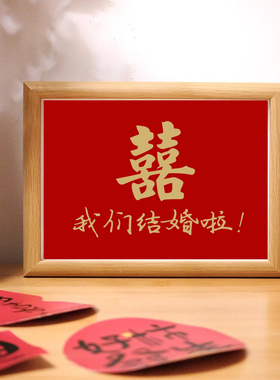 订婚结婚书法摆台新中式桌面字画装饰礼物相框摆件送朋友闺蜜礼物