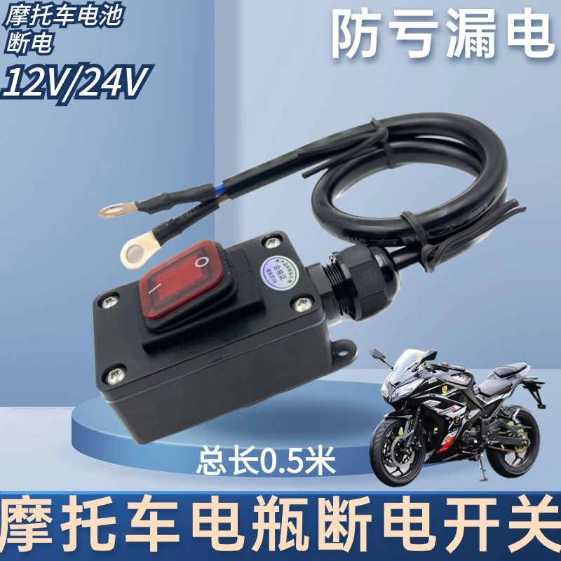 12V/24伏摩托车电瓶断电开关直流防漏亏漏电电踏板电动开关大排量