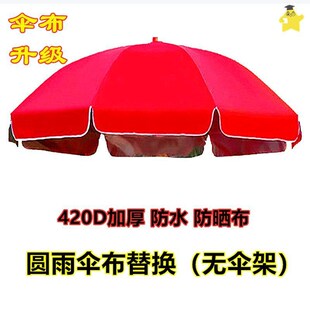 遮阳伞替换布户外太阳伞顶布更换伞布加厚防水防晒地摊伞面大圆