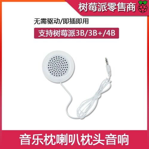 树莓派喇叭 3.5mm接口音乐枕 通用枕头音响N 迷你型扬声器即插即