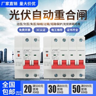 光伏专用自动重合闸开关智能断路器E家用自复欠失压保护器来电合