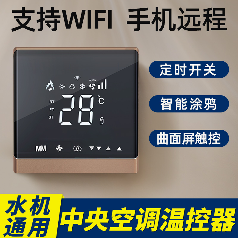 中央空调温控器液晶曲面屏三w速开关风机盘管触摸控制面板水冷线