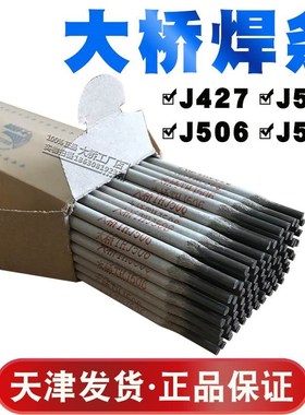 大桥牌J506/J502/J507/J427电焊条2.5/3.2/4.0碱性抗裂高强度焊条