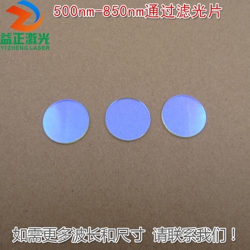 绿光红光近红外过滤片尺寸可定制500nm-850nm通过玻璃镀膜滤光片