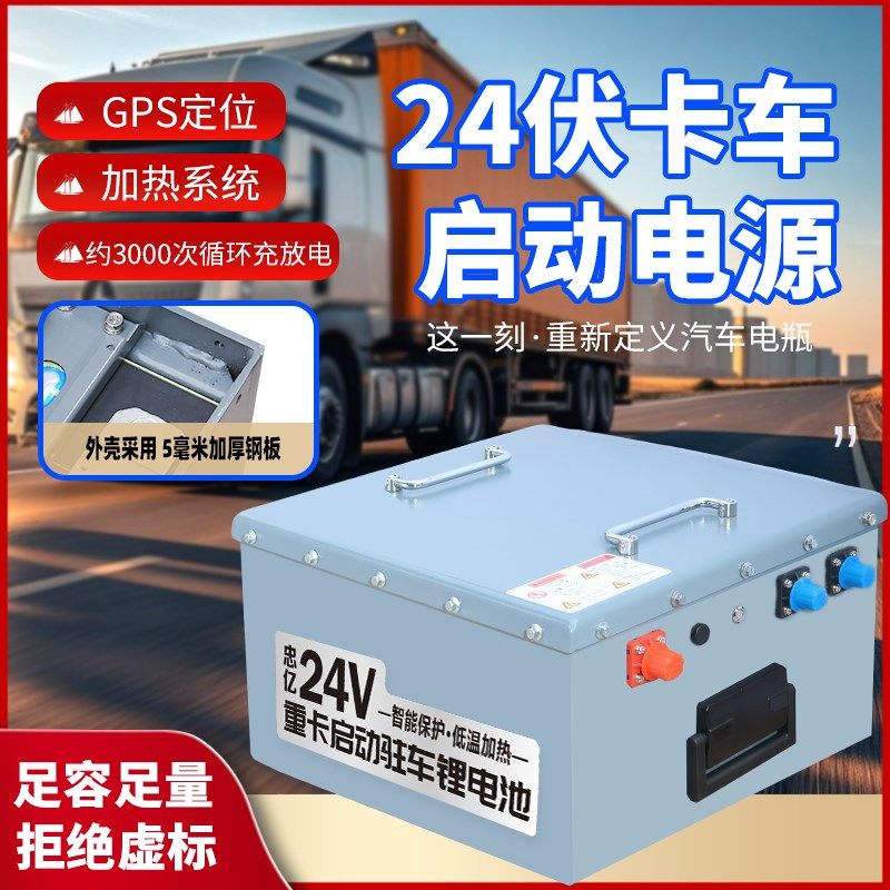 货车轻卡24V驻车空调专用锂电池强启动一体大容量磷酸铁锂升级款