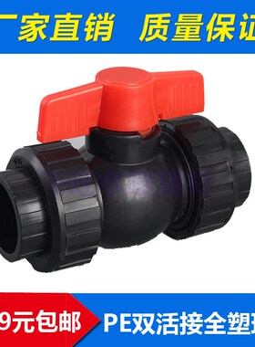 PE双活接全塑球阀 20 25 32 4分 6分 pe黑色自来水管件配件pe阀门