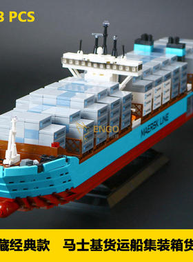 拼图拼搭10241马士基货轮集装箱游轮船拼装中国积木男孩玩具22002