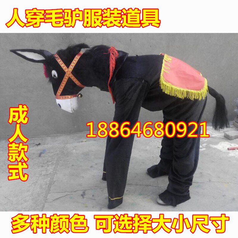 年会小品人体毛驴演出服人穿小毛H驴服装毛驴道具舞台成人穿