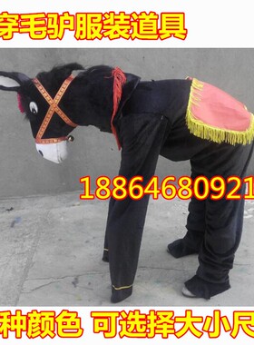 年会小品人体毛驴演出服人穿小毛H驴服装毛驴道具舞台成人穿