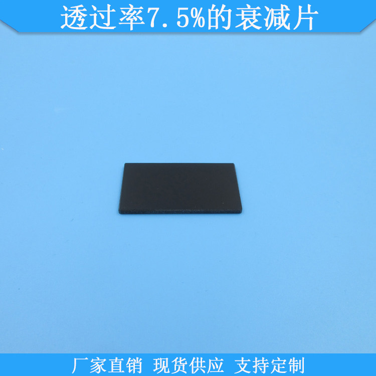 透过率7.5%的衰减片中灰密度镜现货减光片400-1100nm透7.5%衰减片