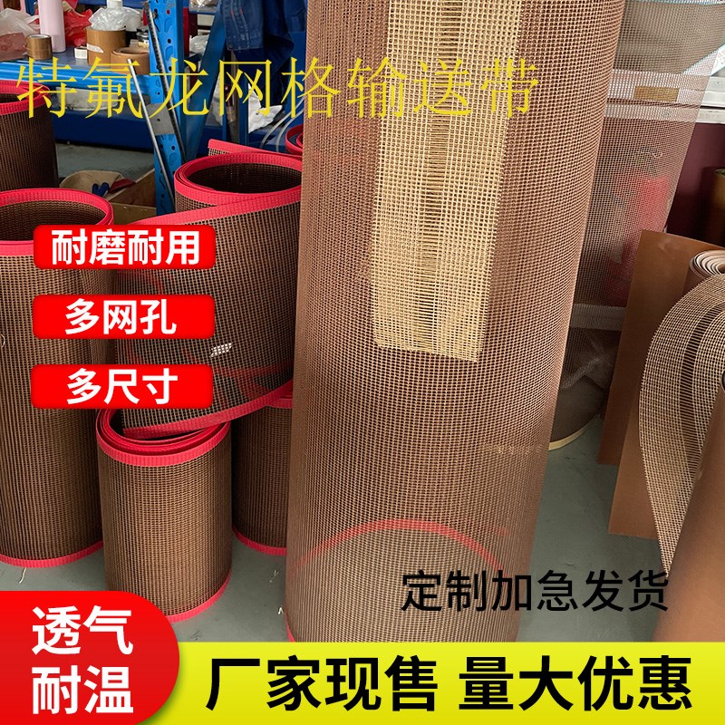 热缩机网带网格布uv机传送带高温皮带收缩炉隧道炉网袋特氟龙网格