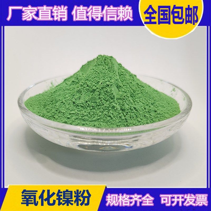 氧化镍粉 一氧化镍 氧化亚镍 绿色氧化镍高纯氧Q化镍 球形氢氧化