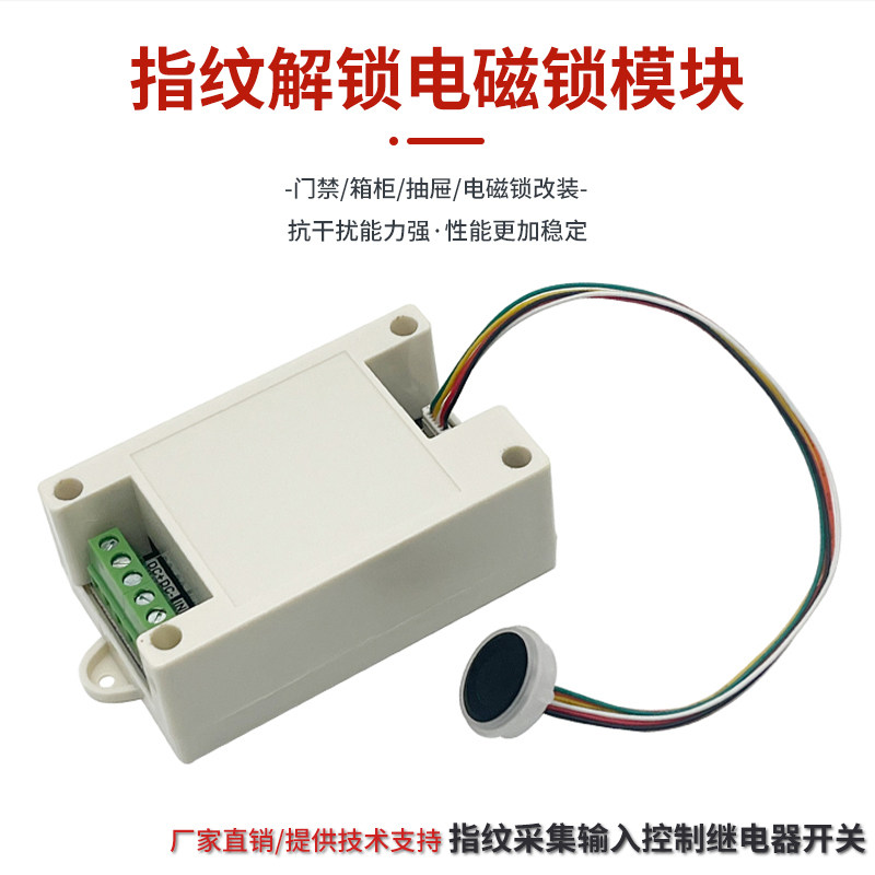 D102指纹 改装控制识别模块 电瓶车汽车车门一键启V动 继电器开关