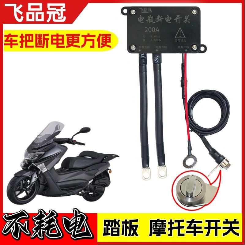 adv巡航125CCo踏板摩托车电瓶车把手断电开关防亏电迷你遥控开关