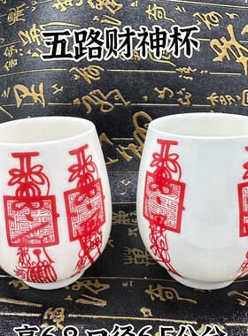 五路财神杯陶瓷杯羊脂玉瓷杯供水杯敬水杯法Q水杯道文化用品彩杯