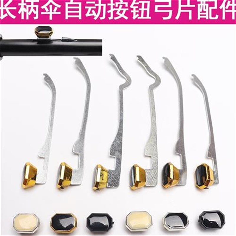 长柄伞开关按钮弓片儿童伞自动雨伞维修配件修伞零件打开按键铁片