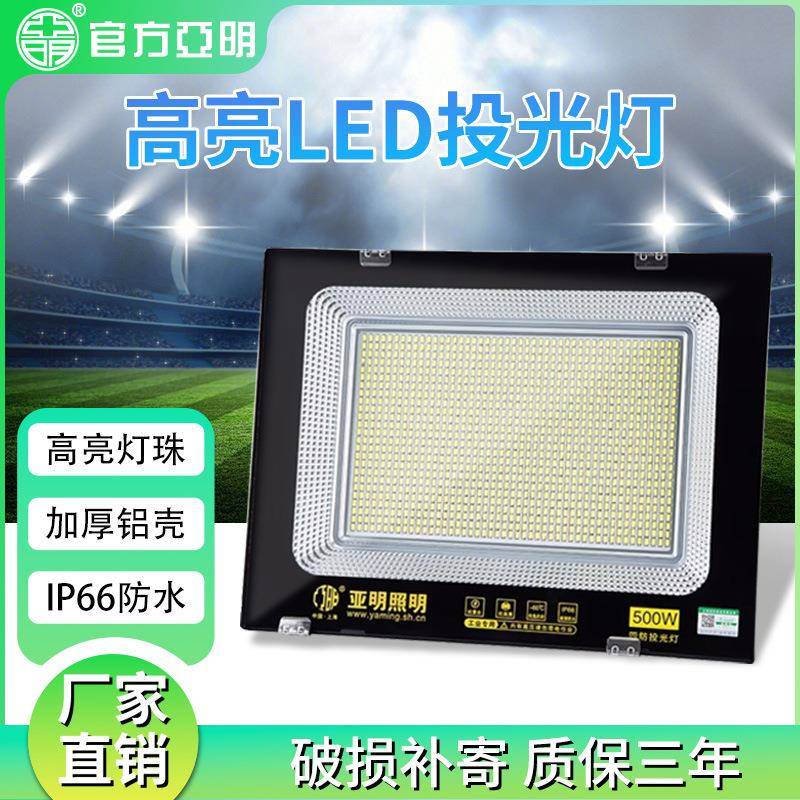 新款亚明LED投光灯铁壳防水室外超亮工地探照灯工厂房车间照明灯