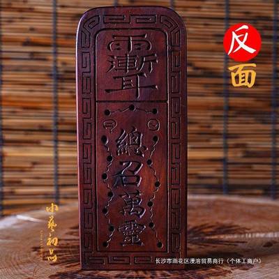 雷击枣木五令雷号令令牌总召令万雕灵可雷击五雷号令桃木牌手工木