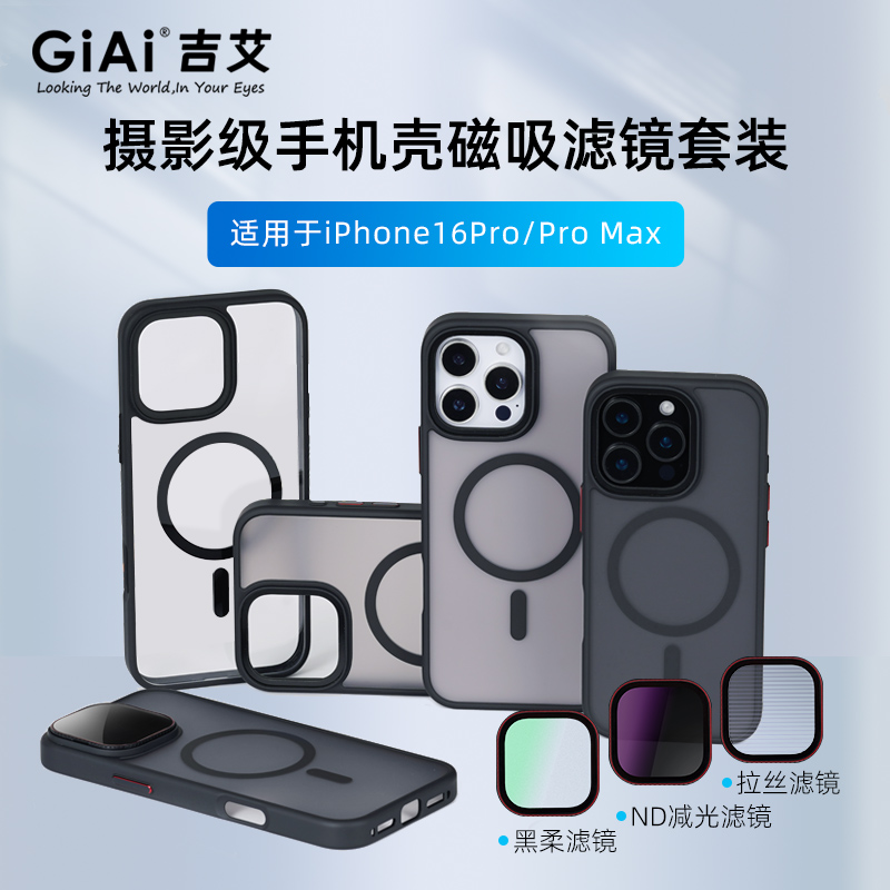 GiAi吉艾 iPhone17Pro专用手机磁吸滤镜套装nd滤镜黑柔可调CPL偏振镜uv滤镜出片神器iPhone16/Pro/17/Pro Max