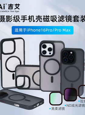 GiAi吉艾 iPhone17Pro专用手机磁吸滤镜套装nd滤镜黑柔可调CPL偏振镜uv滤镜出片神器iPhone16/Pro/17/Pro Max