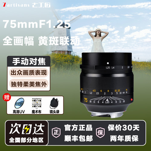 七工匠75mmF1.25大光圈人像镜头适用徕卡M口福伦达转E口尼康Z佳能