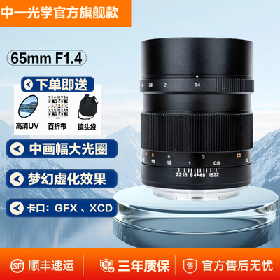 中一光学65mm f1.4中画幅人像大光圈手动定焦镜头 适用GFX哈苏XCD