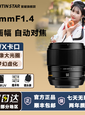 星曜AF50mm F1.4 自动对焦镜头5014星耀50f14适用索尼E富士XF口