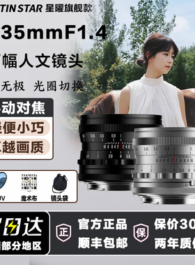 星曜35mm F1.4大光圈镜头星耀3514适用尼康Z索尼E佳能rf富士X口