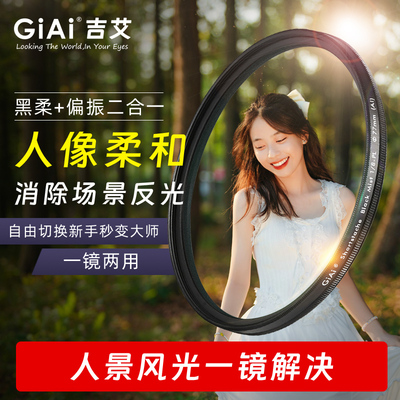 GiAi吉艾黑柔+偏振二合一滤镜 49 52 55 58 62 67 72 77 82mm 适用于佳能索尼富士单反微单相机黑段cpl偏振镜