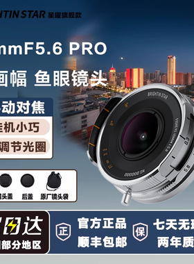 星曜10mm F5.6PRO超广角饼干鱼眼泛焦星耀镜头适用索尼e富士z口rf