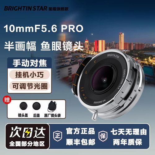 星曜10mm F5.6PRO超广角饼干鱼眼泛焦星耀镜头适用索尼e富士z口rf
