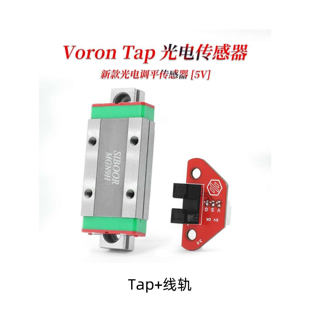 沃龙VORON24Tap光电高精度调平传感器5V电压3D打印机配件家用滑块