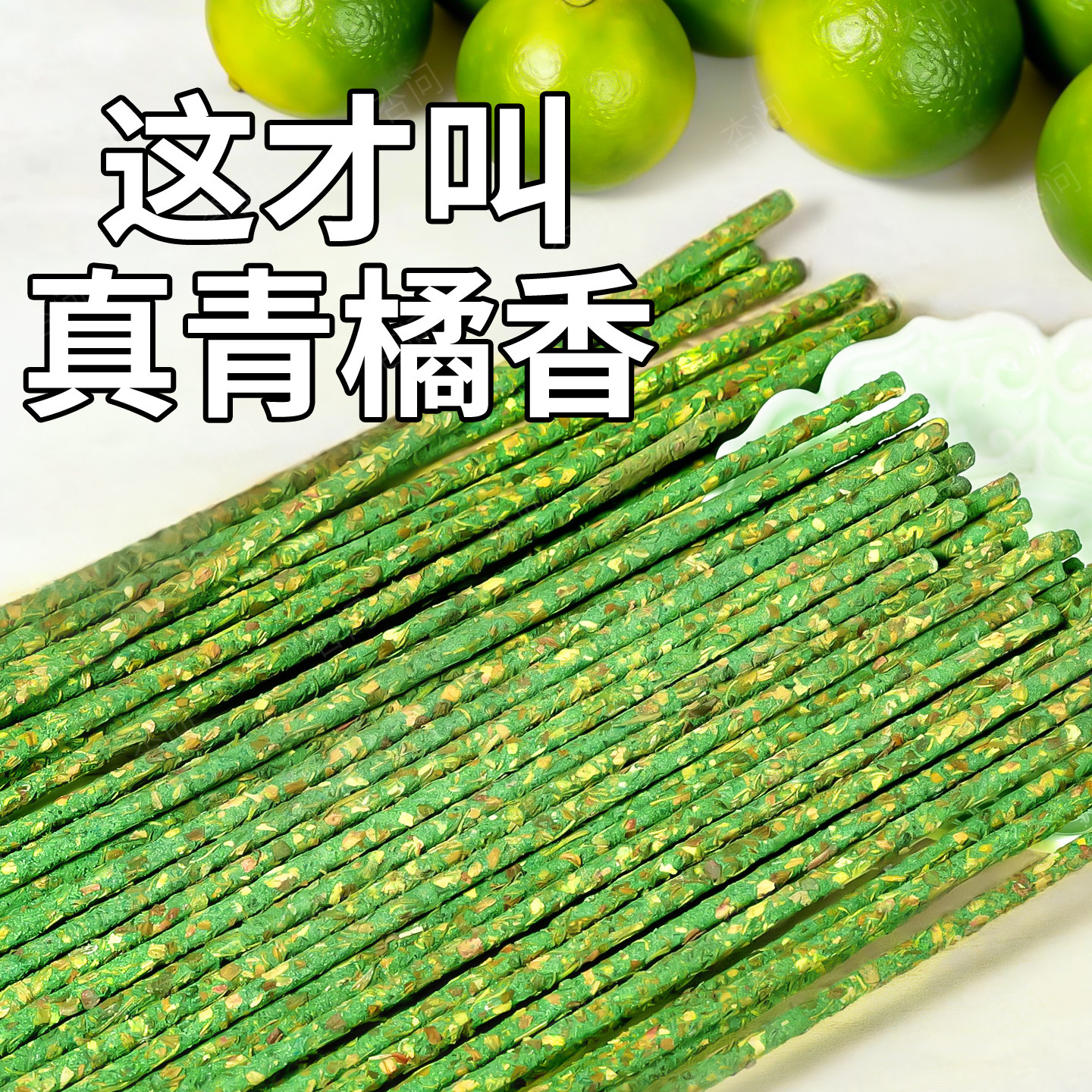 青橘香纯手工天然线香手搓花瓣香家用沉香香氛中式点燃式檀香香薰